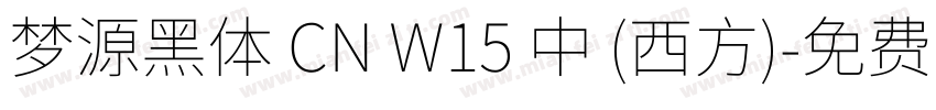 梦源黑体 CN W15 中 (西方)字体转换